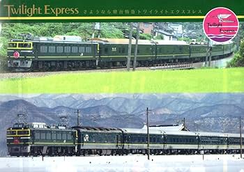 Amazon.co.jp: 引退記念品鉄道 ラストラン シリーズ 寝台特急